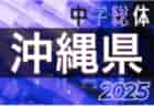 2025年度第59回沖縄県中学校サッカー競技大会 開幕！7/21.22.23.24.25結果速報！