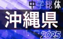 2025年度第59回沖縄県中学校サッカー競技大会 1回戦結果掲載！7/21.22.23.24.25結果速報！
