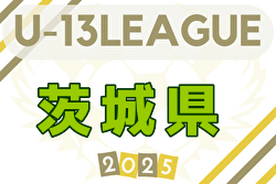 IFAリーグU-13 2025（茨城） 6/1開幕！組合せ・リーグ戦表掲載！