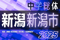 2025年度 第66回 新潟市中学校体育大会 兼 新潟県中学総体 新潟市予選  組合せ掲載！情報提供ありがとうございます  6/9,10,14開催！