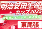 2025年度 第11回ヨシミカップ 兼 東三河U-11少年サッカー大会（愛知）監督会議8/30！9/28～11/8開催予定　組合せ募集中！
