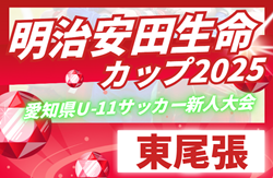 2025年度 第11回明治安田生命カップU-11 愛知 東尾張地区大会 例年9月開催！日程・組合せ募集中