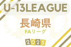 高円宮杯JFA U-13 サッカーリーグ2025 長崎県FAリーグ　5/24開幕！組合せ掲載！