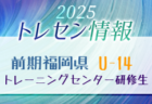 【メンバー】2025年度 福岡県トレセン（U-13）前期最終選考結果発表のお知らせ！