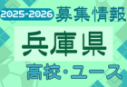 2025-2026 【兵庫県】U-18 募集情報 体験練習会・セレクションまとめ（2種、女子)
