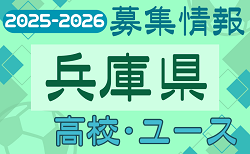 2025-2026 【兵庫県】U-18 募集情報 体験練習会・セレクションまとめ（2種、女子)