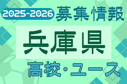 2025-2026 【兵庫県】U-18 募集情報 体験練習会・セレクションまとめ（2種、女子)