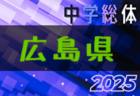 2025年度 第51回 鳥取県中学校総合体育大会サッカー競技 例年7月開催！日程・組合せ募集中