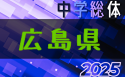 2025年度 第56回 広島県中学校サッカー選手権大会 組合せ掲載！7/5～開催！