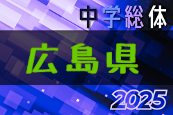 2025年度 第56回 広島県中学校サッカー選手権大会 例年7月開催！日程・組合せ募集中