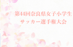 2025年度 第44回奈良県女子小学生サッカー選手権大会 6/29開催！ 出場予定チーム掲載　組合せ募集中