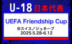 【U-18日本代表】メンバー20名・スケジュール掲載！UEFA Friendship Cup（5/28-6/12 スイス／ジュネーブ）