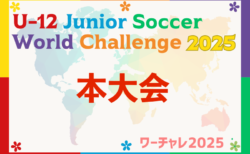 速報！U-12ジュニアサッカーワールドチャレンジ2025 本大会@千葉 ベスト4決定！ラウンド16・準々決勝8/21全結果更新！準決勝・決勝は8/22開催！