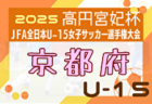 2025年度 JFA第30回全日本U-15女子サッカー選手権大会 関西大会 例年10月開催！日程・組合せ募集中