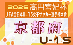 2025年度 JFA第30回全日本Ｕ-15 女子サッカー選手権大会 京都府大会 8/23.30開催！組合せ掲載