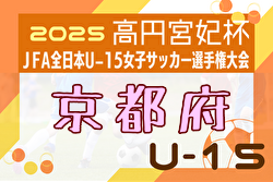 2025年度 JFA第30回全日本Ｕ-15 女子サッカー選手権大会 京都府大会 例年9月開催！日程・組合せ募集中