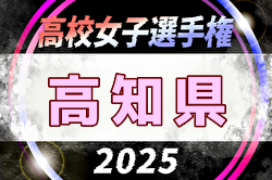 2025年度 全日本高校女子サッカー選手権大会高知県大会 兼 高知県高校秋季大会（女子） 例年9月開催！日程・組合せ募集中