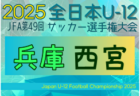 2025年度 JFA第49回 全日本U-12サッカー選手権大会兵庫県大会 11/22～24開催！組合せ募集中