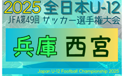 2025年度 JFA第49回 全日本U-12サッカー選手権大会 西宮代表チーム決定トーナメント(兵庫) 10/4,18開催！組合せ募集中