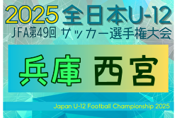 2025年度 JFA第49回 全日本U-12サッカー選手権大会 西宮代表チーム決定トーナメント(兵庫) 10/4,18開催！組合せ募集中