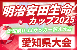 2025年度 第11回明治安田生命カップU-11 愛知県大会 例年12月開催！日程・組合せ募集中