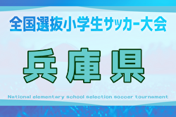 2025年度 全国小学生選抜サッカー2026 IN HYOGO（旧チビリンピック・兵庫県） 2/7,8開催！組合せ募集中