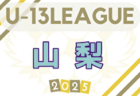 2025年度 第40回日本クラブユースサッカー選手権（U-15）大会 関西地区予選 優勝はガンバ大阪！全国大会出場7チーム決定！
