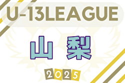 2025年度 山梨県ユース（Ｕ-13）サッカーリーグ 例年6月開幕！日程・組合せ募集中