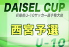 2025年度 DAICEL CUP 第52回兵庫県U-10サッカー選手権大会 西播磨大会 例年10月開催！日程・組合せ募集中