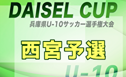 2025年度 DAICEL CUP 第52回兵庫県U-10サッカー選手権大会 西宮地区予選 11/3判明分結果掲載、11/8結果速報!未判明分の組合せ・結果1試合から募集中