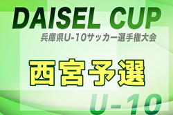 2025年度 DAICEL CUP 第52回兵庫県U-10サッカー選手権大会 西宮地区予選 例年9月開催！日程・組合せ募集中