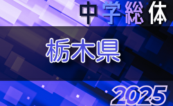 2025年度 栃木県中学総体 宇河・那須地区予選組合せ掲載！地区予選開催中！県大会は7/7組合せ抽選、7/11～13開催！情報ありがとうございます！