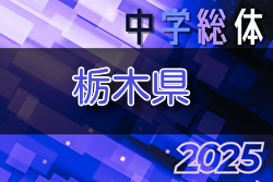 2025年度 栃木県中学校総合体育大会サッカー大会 例年7月開催！地区大会結果お待ちしています。