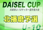 2025年度 第3回DAICEL CUP 兼 第52回兵庫県U-10サッカー選手権大会 東播予選 10/4,25開催！組合せ募集中