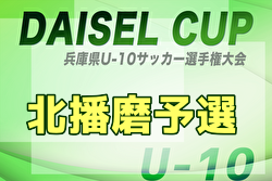 2025年度 DAICEL CUP 第52回兵庫県U-10サッカー選手権大会 北播磨予選 例年11月開催！日程・組合せ募集中