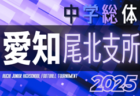 2025年度  愛知県中学総体 西三河 安城支所予選  例年7月開催  組み合わせ･日程募集中！