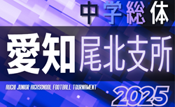 速報！2025年度  愛知県中学総体 西尾張／尾北大会（管内大会）2回戦 7/6結果掲載！情報ありがとうございます！準決勝7/12開催！