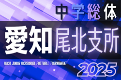 2025年度  愛知県中学総体 西尾張／尾北大会（管内大会）例年7月開催   組み合わせ･日程募集中！