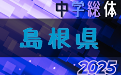 2025年度 第59回 島根県中学校総合体育大会 サッカーの部 例年7月開催！日程・組合せ募集中！松江地区予選6/11.12.13開催･トーナメント組合せ掲載