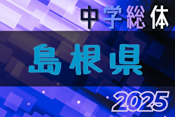 2025年度 第59回 島根県中学校総合体育大会 サッカーの部 例年7月開催！日程・組合せ募集中