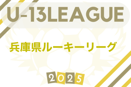 2025年度 兵庫県ルーキーリーグ（U-13）例年6月開幕！日程・組合せ募集