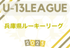 2025年度 兵庫県ルーキーリーグ（U-13）開幕！6/8判明分結果更新！次戦（判明分）6/29　1部・2部リーグ表掲載　情報ありがとうございます　3部ブロック編成および未判明分の日程・組合せ情報募集