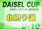 2025年度 第48回尼崎市秋季小学生サッカー大会 兼 第52回兵庫県U-10サッカー選手権 尼崎予選 例年9月開催！日程・組合せ募集中