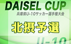 2025年度 DAICEL CUP 第52回兵庫県U-10サッカー選手権大会 北摂予選 例年11月開催！全出場チーム決定！日程・組合せ募集中