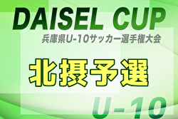2025年度 DAICEL CUP 第52回兵庫県U-10サッカー選手権大会 北摂予選 例年9月開催！日程・組合せ募集中