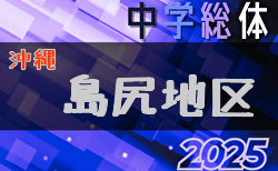 2025年度 第51回島尻地区中学校夏季サッカー競技大会(沖縄)　組合せ掲載！6/7,8,14開催！情報ありがとうございます