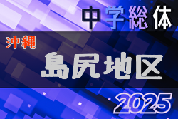 2025年度 第51回島尻地区中学校夏季サッカー競技大会(沖縄)　組合せ掲載！6/7,8,14開催！情報ありがとうございます