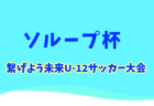 2025年度 高円宮杯U-18 JFA 山口県サッカーユースリーグ 6/14は大雨予報のため延期、延期日情報募集！次は6/28開催予定！