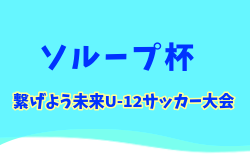 2025年度 第5回ソループ杯 U-12サッカー大会in指宿（鹿児島）優勝はセントラルFC宮崎！結果判明分掲載 1試合から結果募集中