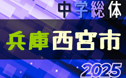 2025年 度西宮市中学校総合体育大会 サッカー競技大会（阪神大会予選・兵庫） 6/28～開催！組合せ掲載